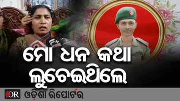 କାନ୍ଦ ବୋବାଳିରେ ଫାଟି ପଡୁଛି ଗାଁ ଦାଣ୍ଡ, ସହିଦ ପୁଅକୁ ଝୁରୁଛି ମା' || Odia Jawan Martyred in Kashmir Valley