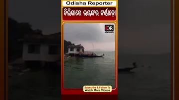ଚିଲିକାରେ ଭୟଙ୍କର ଟର୍ଣ୍ଣାଡ଼ୋ | #chilikanews #tornado #shorts #odishareporter