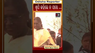 ଖୁସି କହିଲେ ନ ସରେ | Odisha Reporter