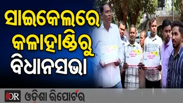 ୮  ଦଫା ଦାବି ନେଇ ସାଇକେଲରେ କଳାହାଣ୍ଡିରୁ ବିଧାନସଭା | Odisha Reporter