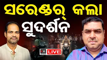 🔴LIVE | ଧରାପଡ଼ିଲା ‘ସୁଦର୍ଶନ’ | Pitabas Panda | Sudarshan Jena | Odisha Reporter