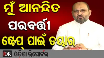 ମୁଁ ଆନନ୍ଦିତ, ପରବର୍ତ୍ତୀ ଷ୍ଟେପ୍ ପାଇଁ ତୟାର : ମୋକିମ | Odisha Reporter