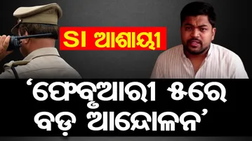 ଫେବୃଆରୀ 5ରେ ବଡ଼ ଆନ୍ଦୋଳନ | SI Exam Controversy Heats Up | Students Against Corruption Target Govt  |OR