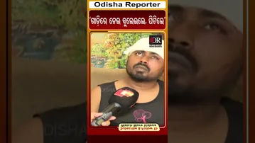 ‘ଗାଡ଼ିରେ ନେଇ ବୁଲେଇଲେ, ପିଟିଲେ’ | Odisha Reporter