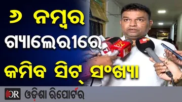 6 ନମ୍ବର ଗ୍ୟାଲେରୀରେ କମିବ ସିଟ୍ ସଂଖ୍ୟା | Odisha Reporter