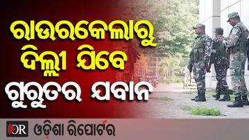 ରାଉରକେଲାରୁ ଦିଲ୍ଲୀ ଯିବେ ଗୁରୁତର ଯବାନ | Odisha Reporter