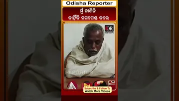 ମୁଁ ଜାଣିନି କାହିଁକି ସସପେଣ୍ଡ କଲେ  #sanatanmahakud #shorts #reels|  Odisha Reporter