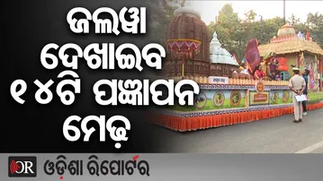 ଜଲଓ୍ବା ଦେଖାଇବ 14ଟି ପଜ୍ଞାପନ ମେଢ଼ | Odisha Reporter