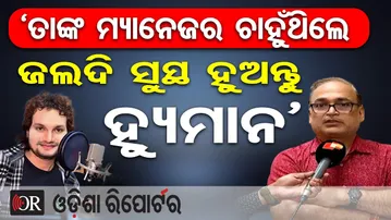 ‘ତାଙ୍କ ମ୍ୟାନେଜର ଚାହୁଁଥିଲେ ଜଲଦି ସୁସ୍ଥ ହୁଅନ୍ତୁ ହ୍ୟୁମାନ’ | Doctor Shares Human’s Health Tragedy |OR