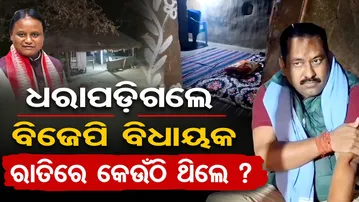 ଧରାପଡ଼ିଗଲେ ବିଜେପି ବିଧାୟକ , ରାତିରେ କେଉଁଠି ଥିଲେ  ? | Odisha Reporter