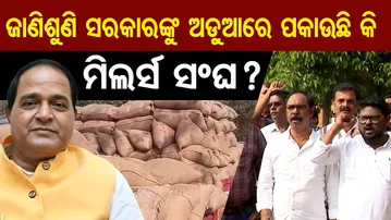 ଜାଣିଶୁଣି ସରକାରଙ୍କୁ ଅଡୁଆରେ ପକାଉଛି କି ମିଲର୍ସ ସଂଘ ? || Paddy Procurement Halted | Odisha Millers Strike