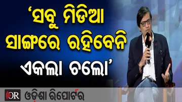 ‘ସବୁ ମିଡିଆ ସାଙ୍ଗରେ ରହିବେନି, ଏକଲା ଚଲୋ’ | Odisha Reporter