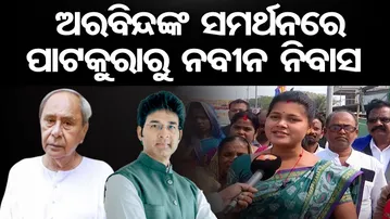 ଅରବିନ୍ଦଙ୍କ ସମର୍ଥନରେ ପାଟକୁରାରୁ ନବୀନ ନିବାସ || BJD Workers Furious Over Aravind’s Suspension || OR