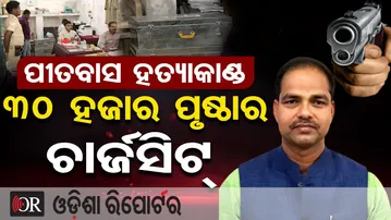 ପୀତବାସ ହତ୍ୟାକାଣ୍ଡ, 30 ହଜାର ପୃଷ୍ଠାର ଚାର୍ଜସିଟ୍ | Odisha Reporter