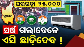 ଘରଭଡ଼ା ୨୫,୦୦୦ ସର୍ତ୍ତ ଗଲାବେଳେ ଏସି ଛାଡିଦେବ !  | Odisha Reporter