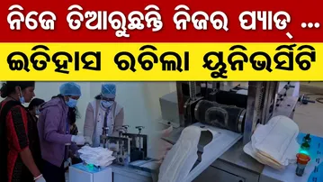 ନିଜେ ପାଇଁ ନିଜେ ତିଆରୁଛନ୍ତି ପ୍ୟାଡ୍||  sanitary pads || Balasore ||Odisha Reporter