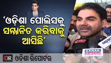 ‘ଓଡ଼ିଶା ପୋଲିସକୁ ସମ୍ମାନିତ କରିବାକୁ ଆସିଛି’| Odisha Reporter