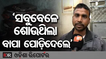 'ସବୁବେଳେ ଶୋଉଥିଲା ବାପା ପୋଡ଼ିଦେଲେ' | Odisha Reporter