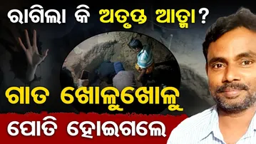 ରାଗିଲା କି ଅତୃପ୍ତ ଆତ୍ମା? ଗାତ ଖୋଳୁଖୋଳୁ ପୋତି ହୋଇଗଲେ…|| Superstition Horror in Kendrapada || OR