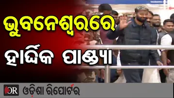 ଭୁବନେଶ୍ବରରେ ହାର୍ଦ୍ଦିକ ପାଣ୍ଡ୍ୟା | Odisha Reporter