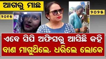 ସିପି ଅଫିସରୁ ଆସିଛି କହି ବାଣ ମାଗୁଥିଲେ ଧରିଲେ ଲୋକେ  | Sonali Monalisa Controversy | Viral Video | OR