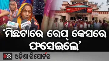 ‘ମିଛଟାରେ ରେପ୍ କେସରେ ଫସେଇଲେ’ | Odisha Reporter
