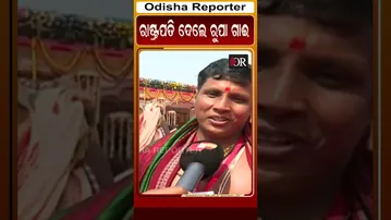 ରାଷ୍ଟ୍ରପତି ଦେଲେ ରୁପା ଗାଈ #reels #odisha #jajpur #droupadimurmu   | Odisha Reporter