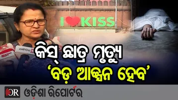 KISS  ଛାତ୍ର ମୃତ୍ୟୁ, ‘ବଡ଼ ଆକ୍ସନ ହେବ’ || Child Rights Commission on KISS Student Death || Bhubaneswar