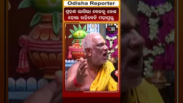 ଗ୍ରହଣ ଲାଗିଲା ବେଳକୁ ବେଶ ହୋଇ ରହିବେନି ମହାପ୍ରଭୁ | Odisha Reporter