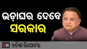 ଭଡ଼ାଘର ଦେବେ ସରକାର || Govt to Provide Houses on Rent || PM Awas Yojana 2.0 || Odisha Reporter