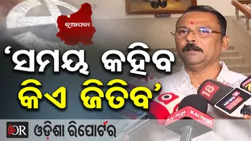 `ସମୟ କହିବ କିଏ ଜିତିବ’ | Odisha Reporter