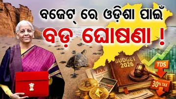 ବିଜେଟ୍‌ରେ ଓଡ଼ିଶା ପାଇଁ ବଡ଼ ଘୋଷଣା ! | Odisha Reporter