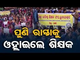 🔴LIVE | ଗର୍ଜିଲେ ଓଡ଼ିଶା କନିଷ୍ଠ ଶିକ୍ଷକ ସଂଘ | Junior Teacher Protest | 10.12.25 |Odisha Reporter