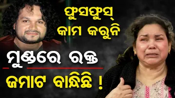 ଫୁସ୍‌ଫୁସ୍ କାମ କରୁନି, ମୁଣ୍ଡରେ ରକ୍ତ ଜମାଟ ବାନ୍ଧିଛି !  | Odisha Reporter