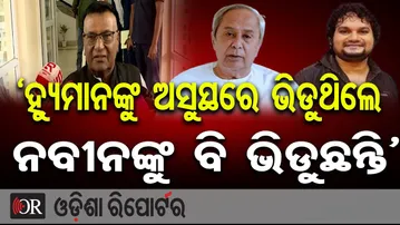 ‘ହ୍ୟୁମାନଙ୍କୁ ଅସୁସ୍ଥରେ ଭିଡୁଥିଲେ ନବୀନଙ୍କୁ ବି ଭିଡୁଛନ୍ତି’ | Odisha Reporter