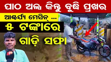 ପାଠ ଅଳ୍ପ କିନ୍ତୁ ବୁଦ୍ଧି ପ୍ରଖର, ଆଶ୍ଚର୍ଯ୍ୟ ମେସିନ୍ ... ୫ ଟଙ୍କାରେ ଗାଡ଼ି ସଫା | Odisha Reporter