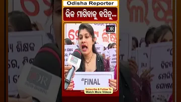ଭିକ ମାଗିବାକୁ ବସିନୁ... | Odisha Reporter | LTR Teacher Aspirants