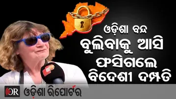 ଓଡ଼ିଶା ବନ୍ଦ: ବୁଲିବାକୁ ଆସି ଫସିଗଲେ ସ୍କଟଲ୍ୟାଣ୍ଡ ଦମ୍ପତି || Odisha Bandh Affects Foreign Tourists || OR
