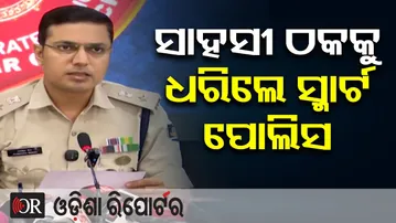 ସାହସୀ ଠକକୁ ଧରିଲେ ସ୍ମାର୍ଟ  ପୋଲିସ | Odisha Reporter
