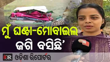 'ମୁଁ ଘଣ୍ଟା- ମୋବାଇଲ ଜଗି ବସିଛି' | Odisha Reporter