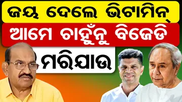 ଜୟ ଦେଲେ ଭିଟାମିନ୍, ଆମେ ଚାହୁଁନୁ ବିଜେଡି ମରିଯାଉ | Nuapada By-Election | BJP MLA Jayanarayan Mishra | OR