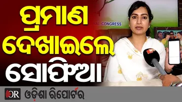 ପ୍ରମାଣ ଦେଖାଇଲେ ସୋଫିଆ | Odisha Reporter