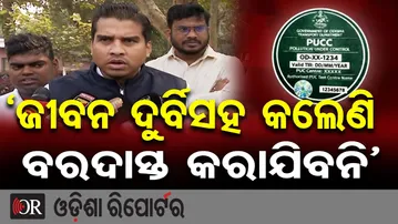 ‘ଜୀବନ ଦୁର୍ବିସହ କଲେଣି ବରଦାସ୍ତ କରାଯିବନି’  | Odisha Reporter