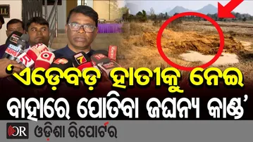 ‘ଏଡ଼େବଡ଼ ହାତୀକୁ ନେଇ ବାହାରେ ପୋତିବା ଜଘନ୍ୟ କାଣ୍ଡ’ | Odisha Reporter