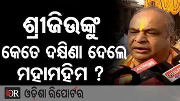 ଶ୍ରୀଜିଉଙ୍କୁ କେତେ ଦକ୍ଷିଣା ଦେଲେ ମହାମହିମ ? || President Droupadi Murmu || Puri Jagannath Temple ||OR