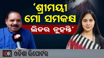‘ଶ୍ରୀମୟୀ ମୋ ସମକକ୍ଷ ଲିଡର ନୁହନ୍ତି’ | Odisha Reporter
