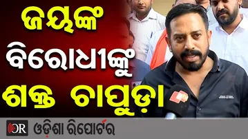 ଜୟଙ୍କ ବିଜୟ ବିରୋଧୀଙ୍କୁ ଶକ୍ତ ଚାପୁଡ଼ା' | Odisha Reporter