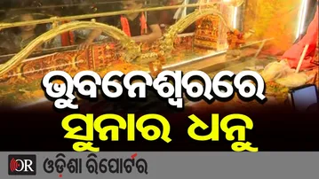ଭୁବନେଶ୍ବରରେ ସୁନାର ଧନୁ  | Odisha Reporter