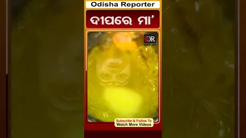 ଦୀପରେ ମା'| #Odisha #OdishaReporter #cuttack #viralreels | Odisha Reporter
