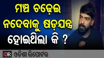 ମଞ୍ଚ ଚଢ଼େଇ ନଦେବା ପାଇଁ ଷଡ଼ଯନ୍ତ୍ର ହୋଇଥିଲା କି ?| Odisha Reporter